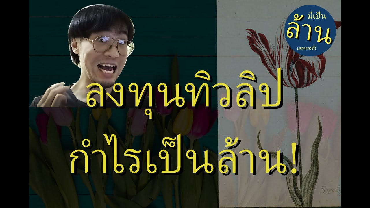 ลงทุนทิวลิป กำไรเป็นล้านนนนนน! | มีเป็นล้านเลยหรอพี่! Podcast EP.1