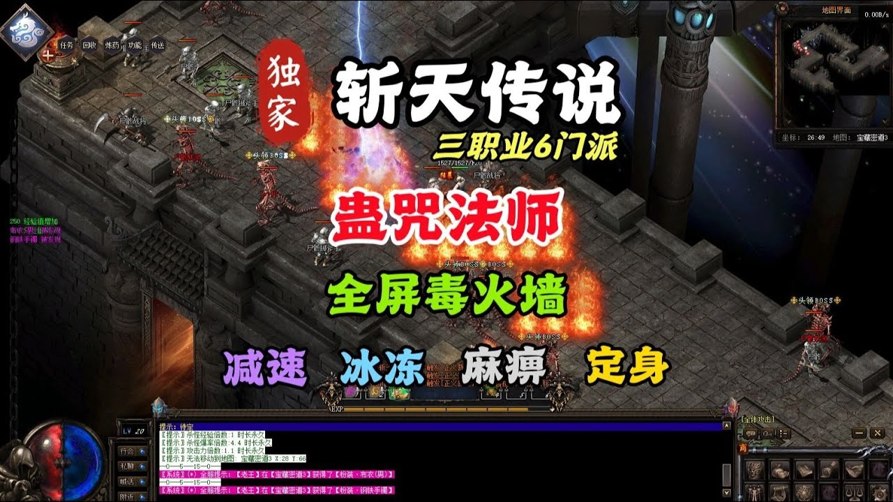 热血传奇：复古三职业六门派，蛊咒法师测评，全屏毒火墙，还能定身、减速、麻痹、冰冻