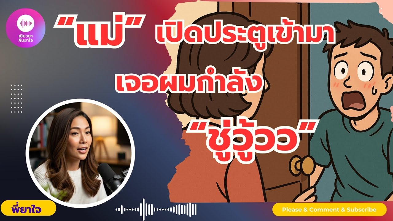 เมื่อแม่เปิดประตูมาเจอผมกำลัง ชูวู้ : เยียวยากับยาใจ