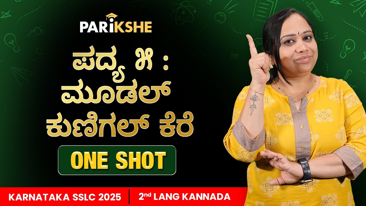 Moodala Kunigal Kere | ಪದ್ಯ ೫ | Kannada 2nd Language Poem 🌧️ | SSLC Karnataka | Parikshe