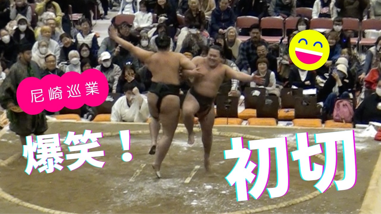 ２０２５冬巡業尼崎　爆笑！朝東と翠河富士の初切（しょっきり）Hilarious Sumo Comedy (Shokkiri) |  Sumo Tour Amagasaki Japan