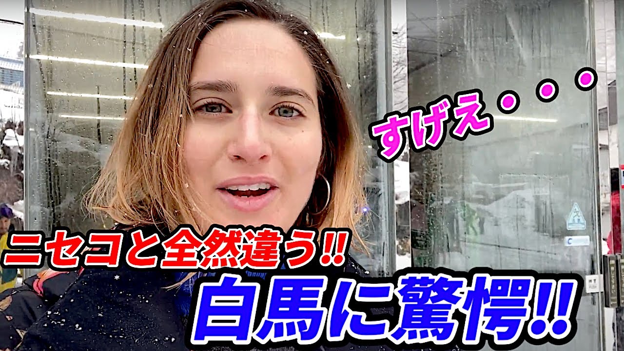 ニセコと違った‼️初めて白馬に行って驚きました...