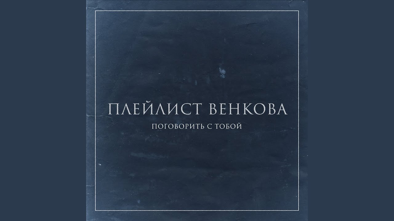 Поговорить с тобой
