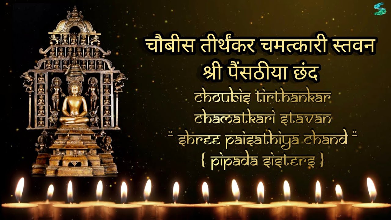 24 Tirthankar song | Jain Stavan | Pipada Sisters | Chamatkari Paisathiya chand | Powerful Mantra