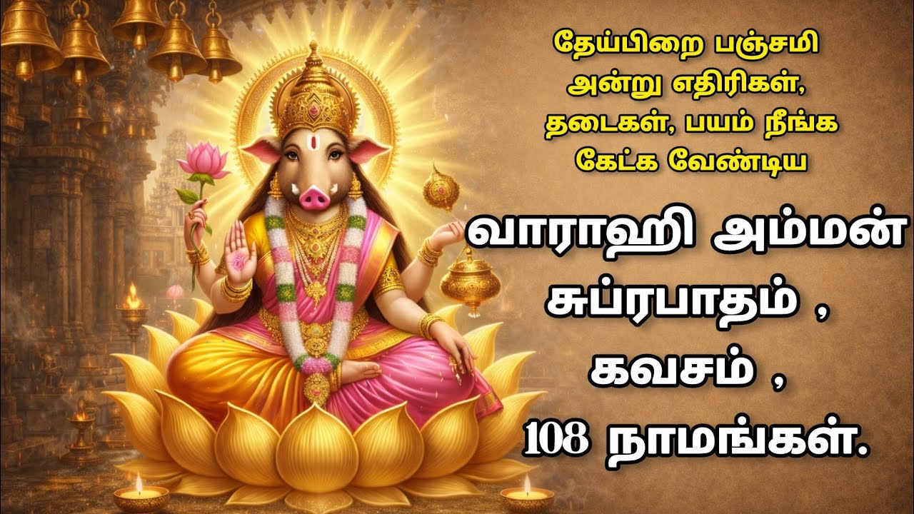 தேய்பிறை பஞ்சமி சிறப்பு | வாராஹி அம்மன் சுப்ரபாதம், கவசம், 108 நாமங்கள் | எதிரிகள், தடைகள் நீங்க .