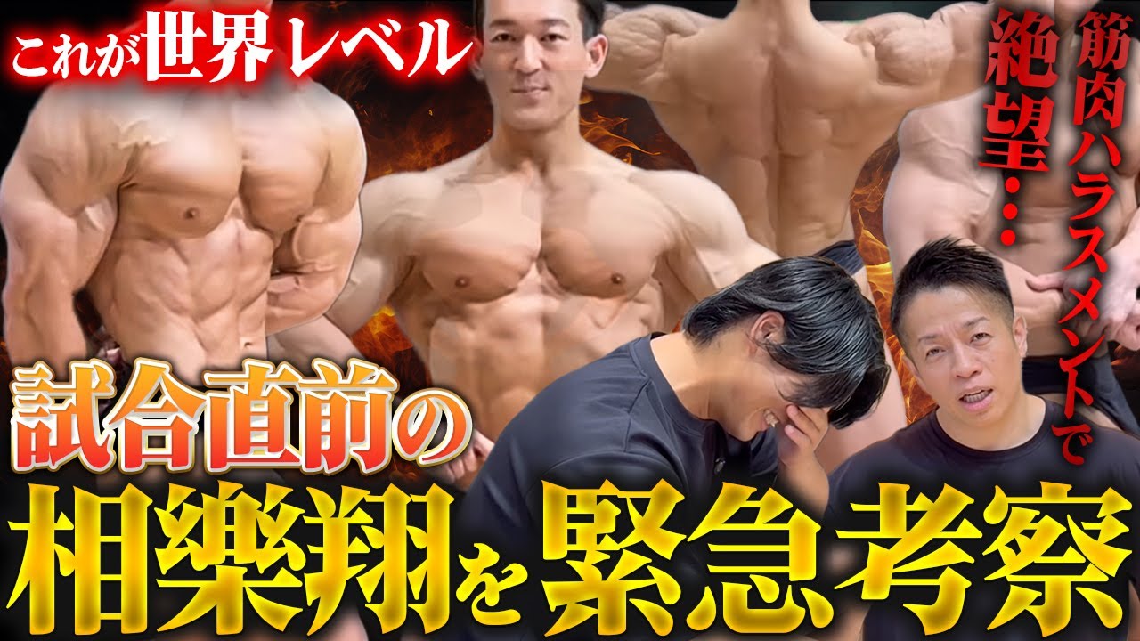 【筋肉ハラスメント】WNBF台湾プロ直前の相樂翔が圧巻ポージング 【新・バズーカ岡田チャンネル】 #バズーカ岡田