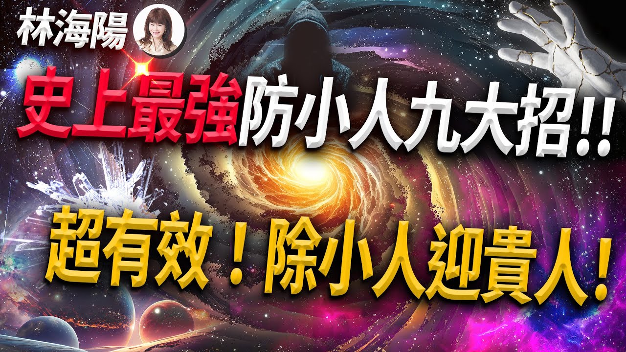 林海陽｜史上最強，防小人九大招！！超有效！除小人迎貴人！_20230930