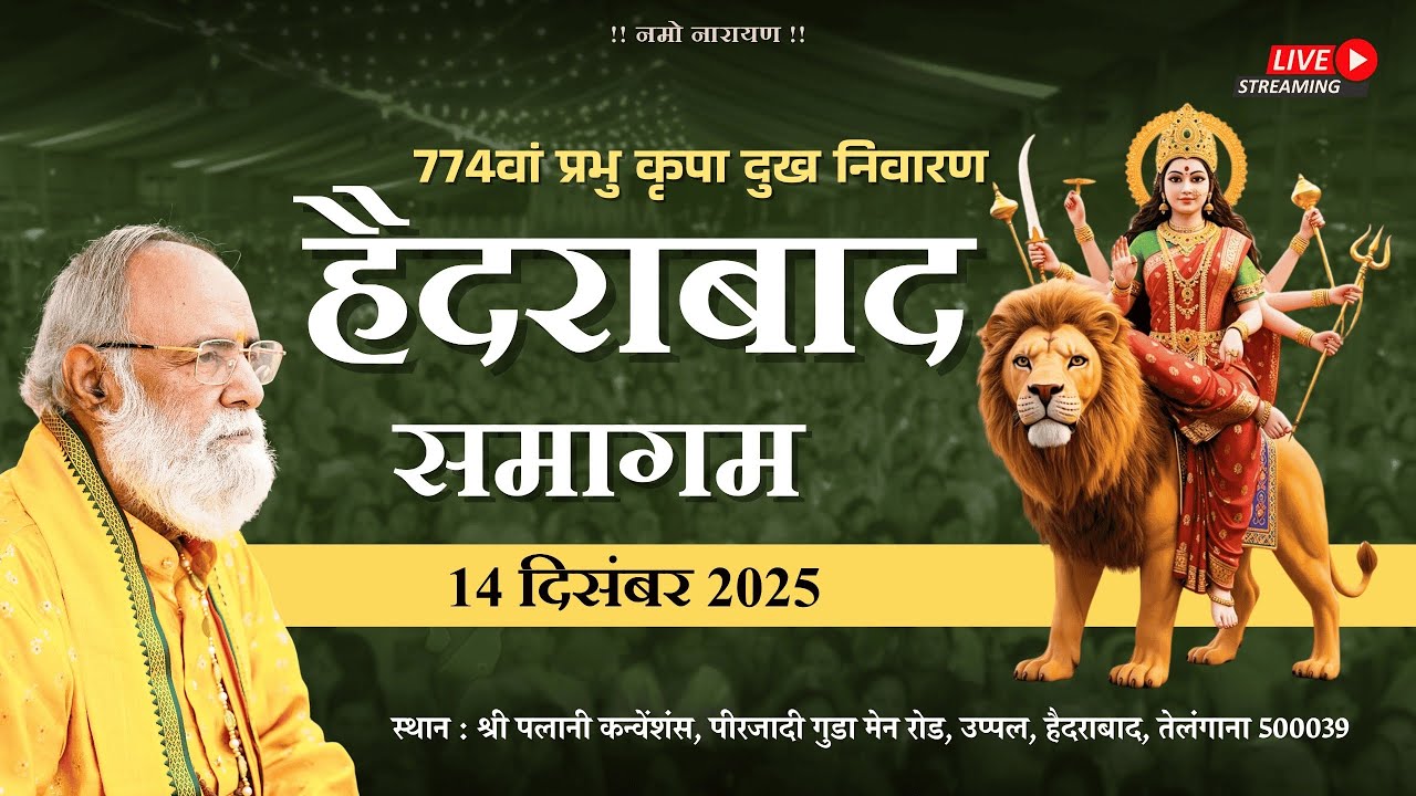 हैदराबाद समागम | 14 December 2025 | 774वां प्रभु कृपा दु:ख निवारण समागम