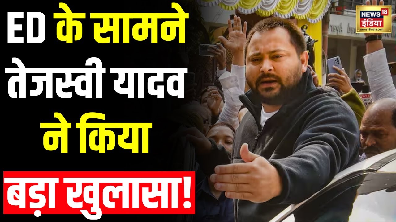 Tejashwi Yadav ED Action: तेजस्वी यादव से करीब 8 घंटे तक चली पूछताछ में क्या क्या हुआ ? | N18V