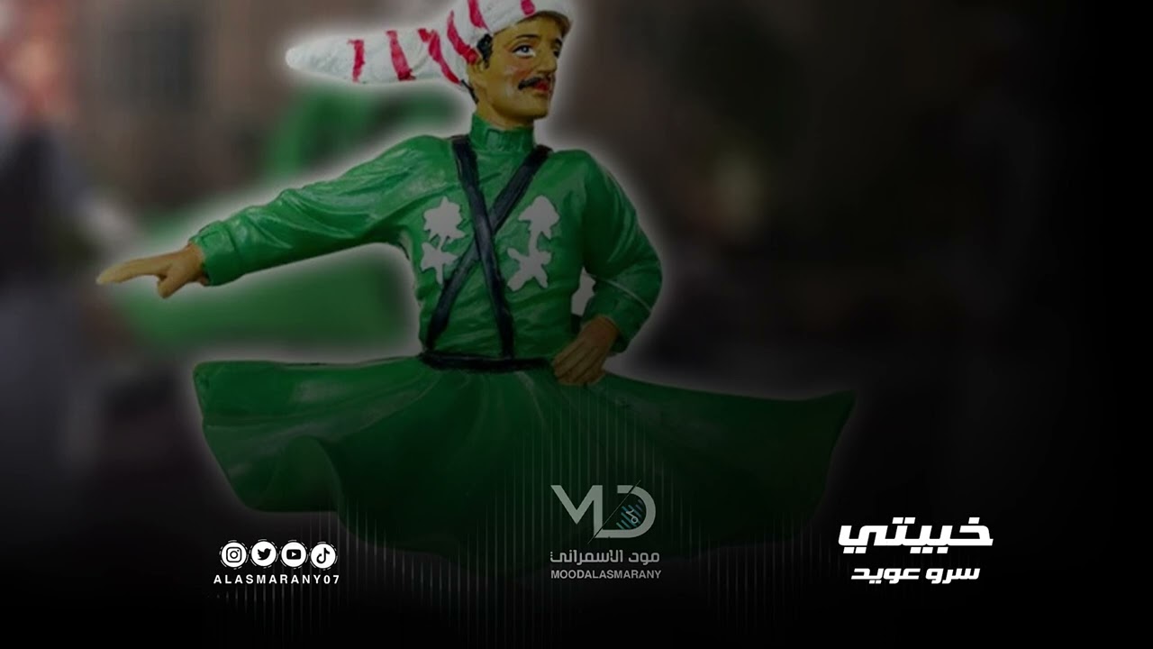 خبيتي  - سرو عويد