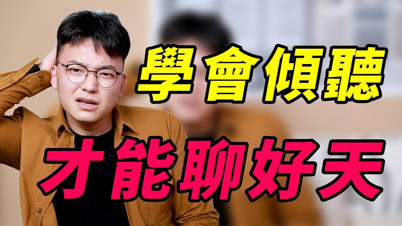 4個方法讓你學會做一個好的傾聽者！