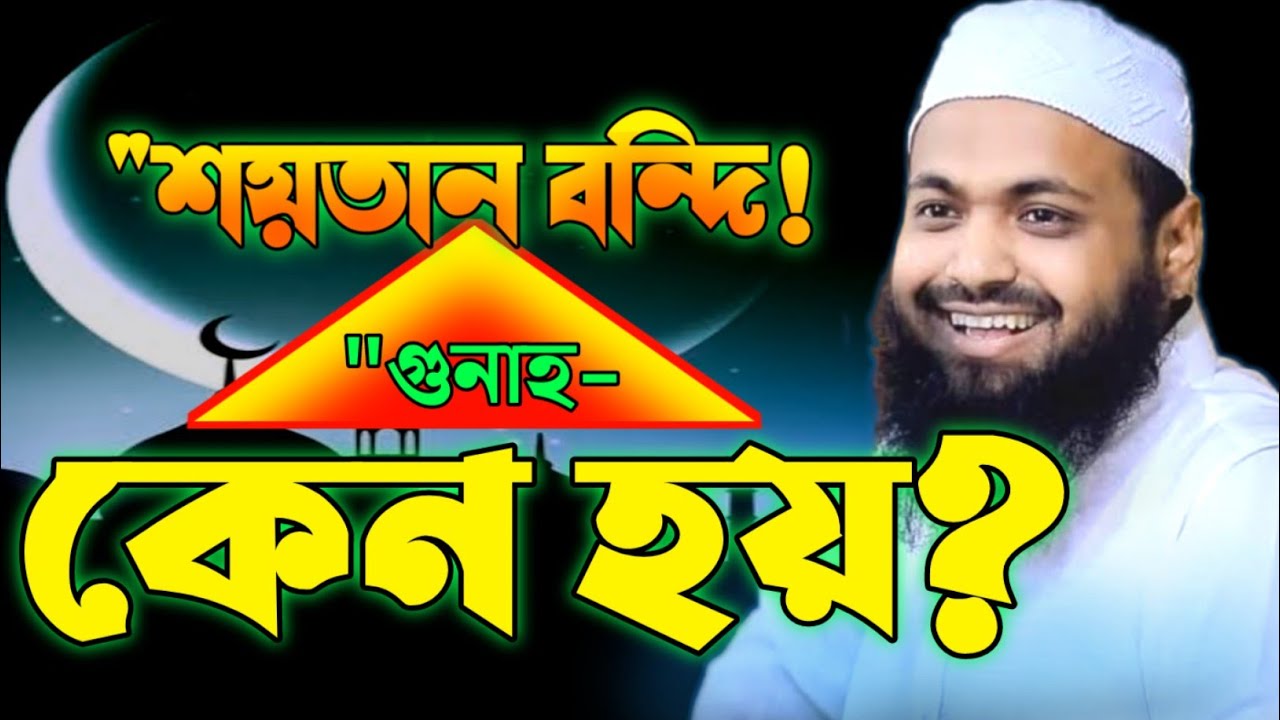 রমজানে অধিকাংশ মানুষ গুনায় লিপ্ত | গুনাহ থেকে কিভাবে বাচবেন? মুফতি আরিফ বিন হাবিব দাঃ | Arifbin Waz
