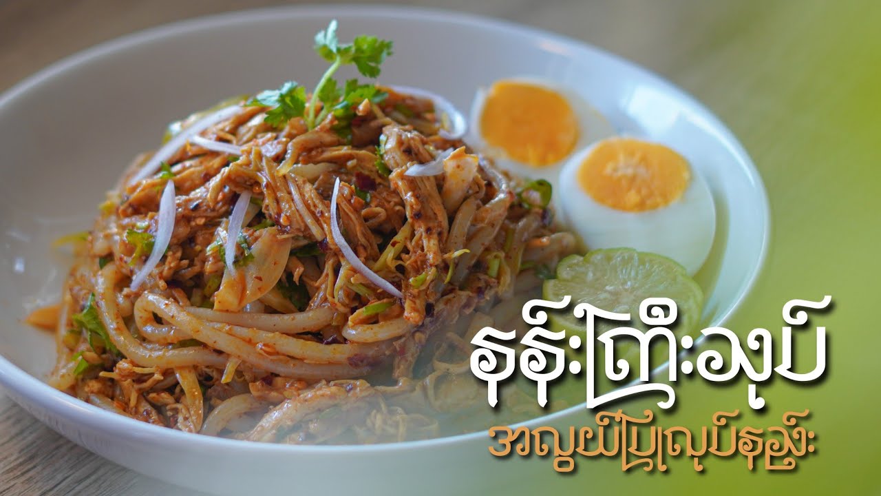 နန်းကြီးသုပ် အလွယ်ပြုလုပ်နည်း…👩🏻‍🍳😋🍝