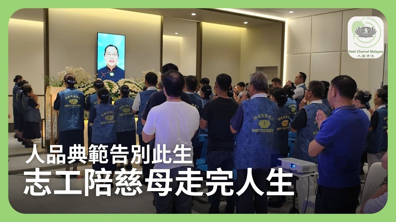 Net News 20251117 福林園共修處 感人告別式送廖友師姊走完人生最後一程