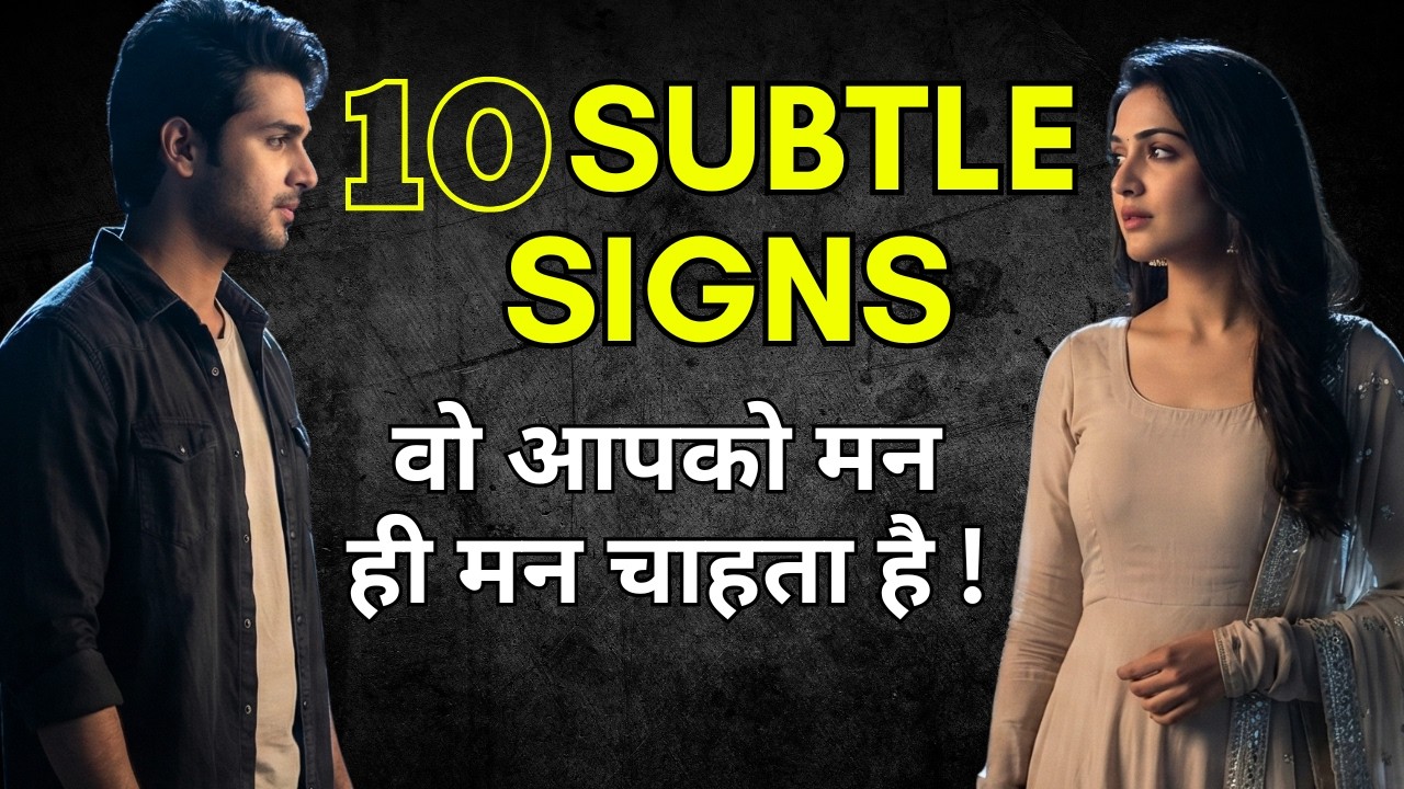 ये 10 Subtle Signs जिस पुरुष में हैं वो आपको मन ही मन चाहता है। Psychology Facts