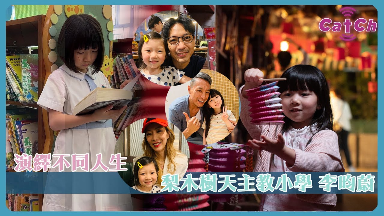 演繹不同人生   梨木樹天主教小學 李昀蔚