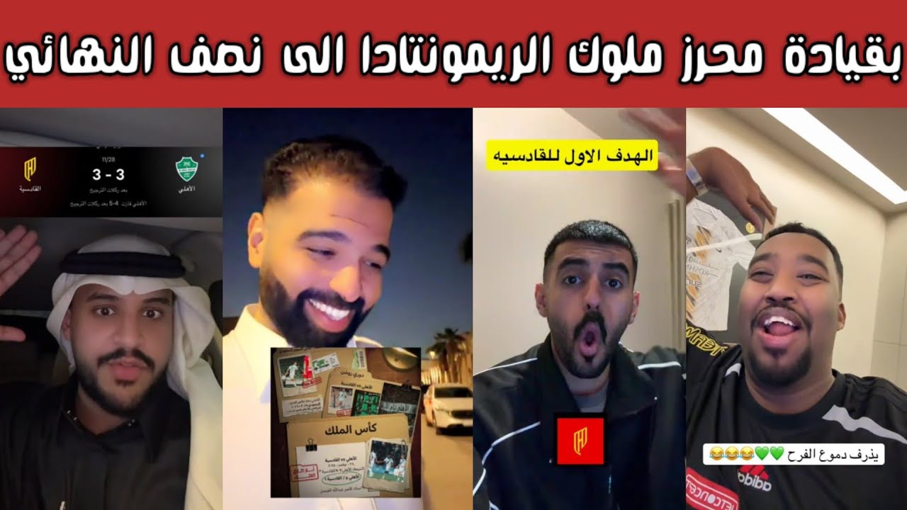 ردة فعل 🔥من جماهير الاهلي والهلال والاتحاد بعد ريمونتادا الأهلي الأسطورية وتألق محرز في مباراة 3-3