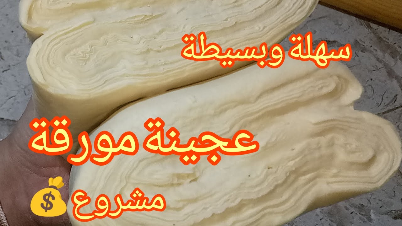 #وصفات_رمضان #العجينة_المورقة  بطريقة سهلة وبسيطة وبدون جهد #مشروع_مربح 
