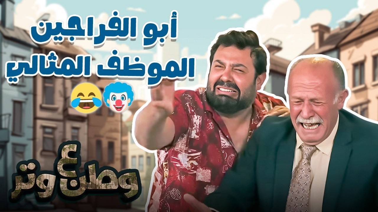 أبو الفراجين قرر يبقى موظف نموذجي… والنتيجة كارثية 😂🔥