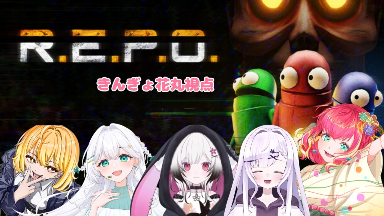 【R.E.P.O.】ほぼ初対面コラボ！まずはREPOで仲良くなろうぜ【#vtuber #repo  #きんぎょ花丸】