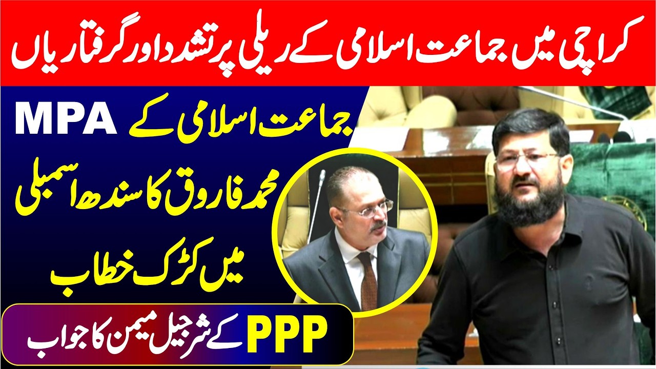 JI’s Muhammad Farooq vs Sharjeel Memon Speech  in Sindh National Assembly