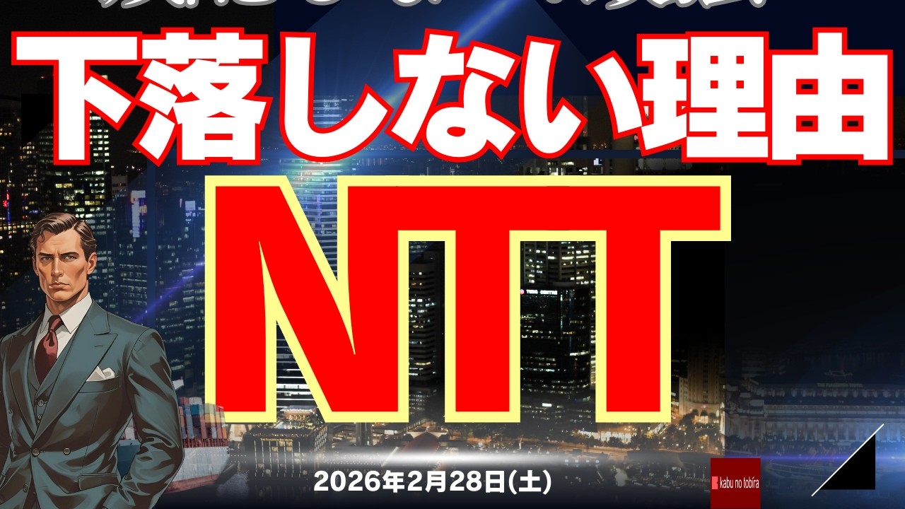 【150円で踏ん張る】NTT 下方修正なのに、なぜ下落しない？？ 26/2/28(土)