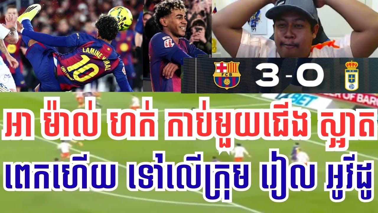 ក្មេងតូច​ យ៉ាម៉ាល់ ហក់កាប់ Bicycle Kick | បាសេឡូណា Vs រៀល អីវីដូ