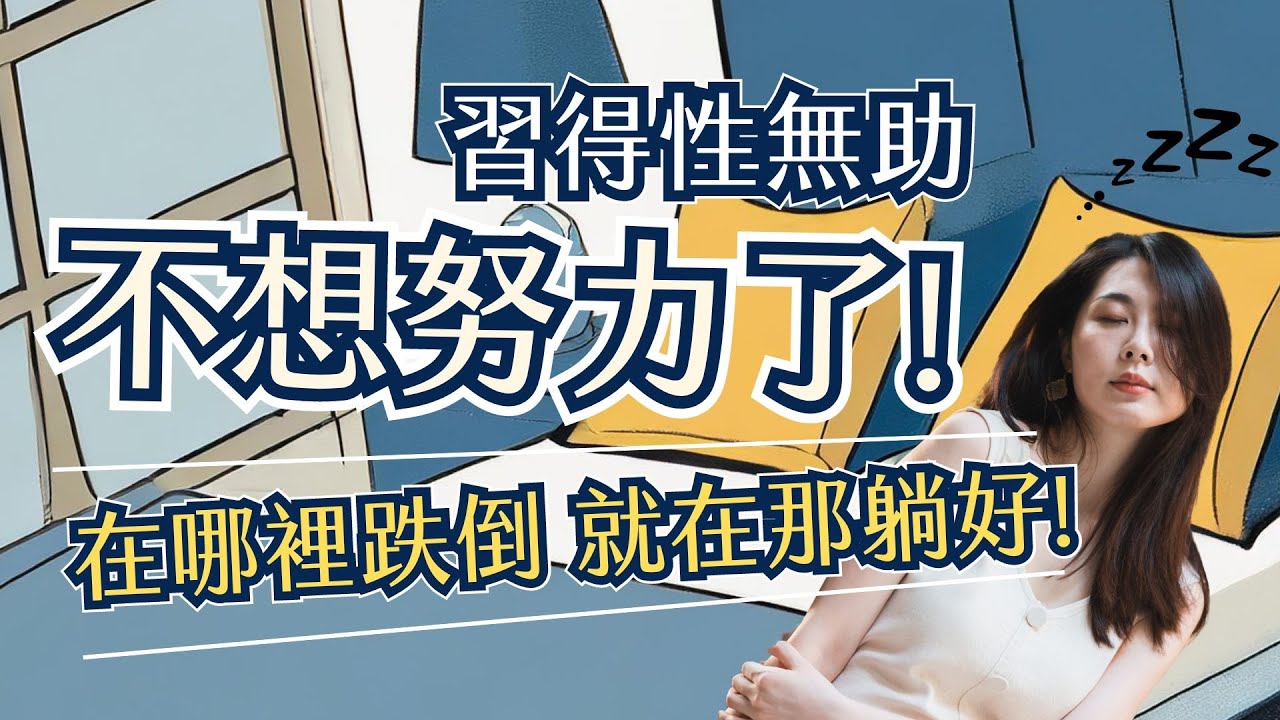 習得性無助、焦慮內耗怎麼辦？因為你沒做好4種能量管理！《不焦慮的心理課》【阿令說書│書女養成記】