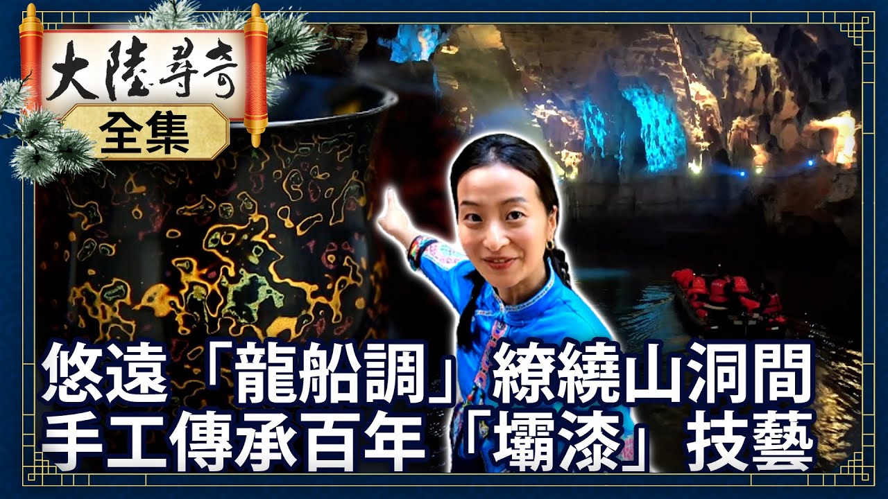 《完整版》悠遠「龍船調」繚繞山洞間 手工傳承百年「壩漆」技藝【@ctvchinatvEP1961】