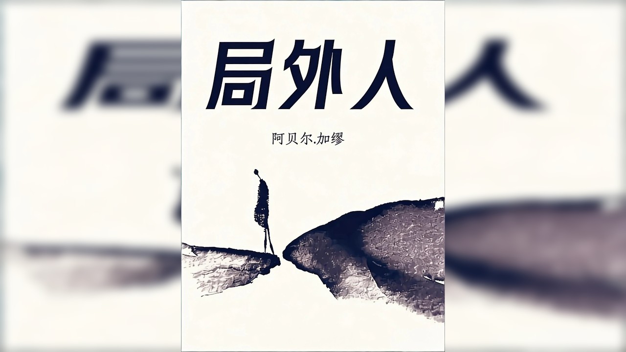 睡前听完一本书，今天我们读——《局外人》 阳光太烫，偶然扣动了扳机。他因未在葬礼上哭泣而被定罪。加缪让默尔索的诚实成为照见荒诞的镜子：当我们拒绝表演悲伤时，社会便露出了它恐惧真实的獠牙。在虚无的尽头，
