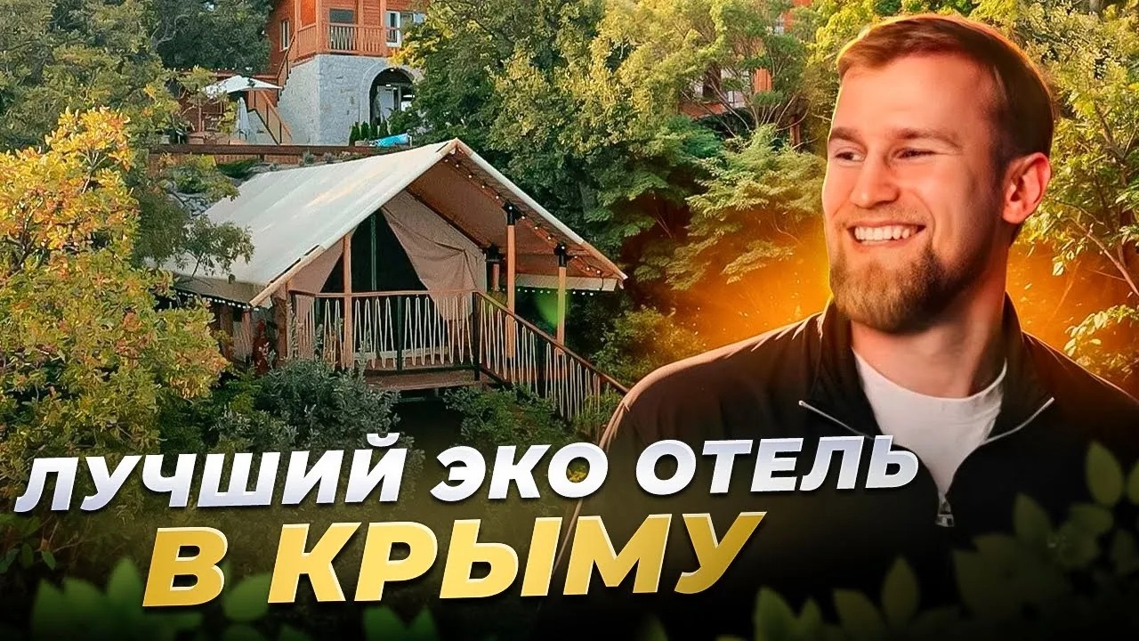 Это лучший ЭКО отель в Крыму. Обзор на отель La Skala