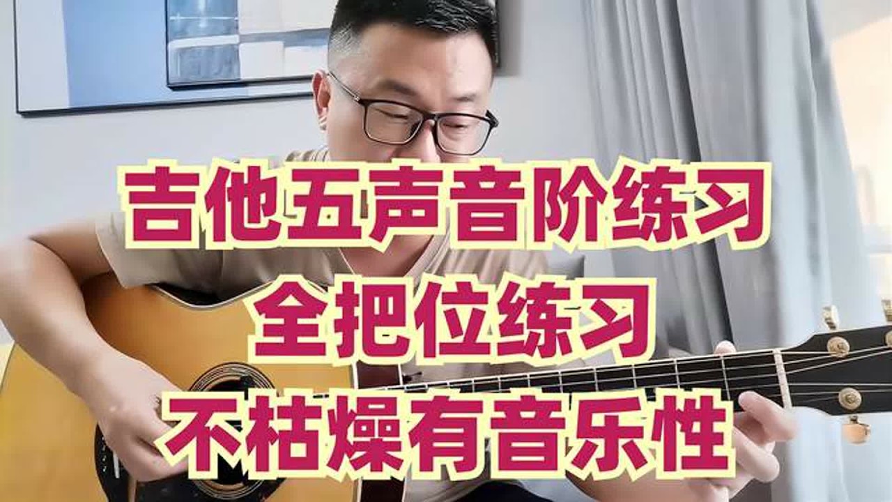 吉他指板音阶练习窍门，通过一套五声音阶练习，不枯燥且有音乐性