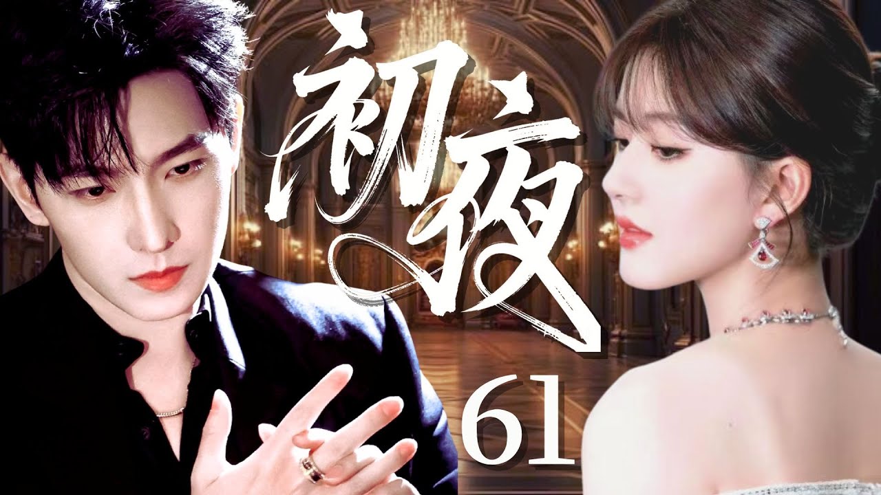 【2025最新爆剧】初夜61｜窮女孩趙露思意外闖進頂級套房，竟奪走了豪門總裁楊洋的初夜，哪料冷血少爺當場淪陷，第二天砸億萬彩禮强娶，婚後把她寵成心頭寶！✨ 楊洋 趙露思✨