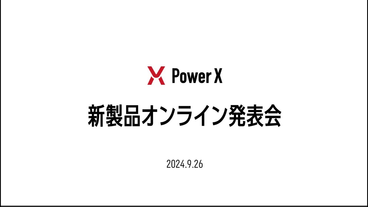 パワーエックス新製品オンライン発表会（240926)