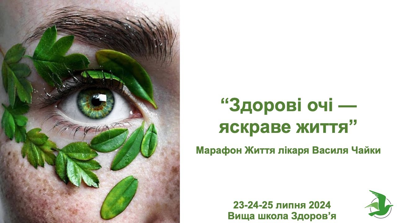 Ясний зір у будь-якому віці! Здорові очі - яскраве життя. Марафон Життя лікаря Василя Чайки
