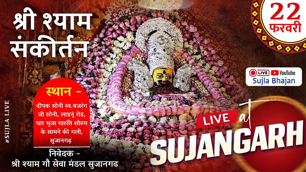 🔴LIVE⭐ श्री श्याम संकीर्तन फाल्गुन महोत्सव।। चार भुजा मारुति शोरूम के सामने ll सुजानगढ़ ll #shyam
