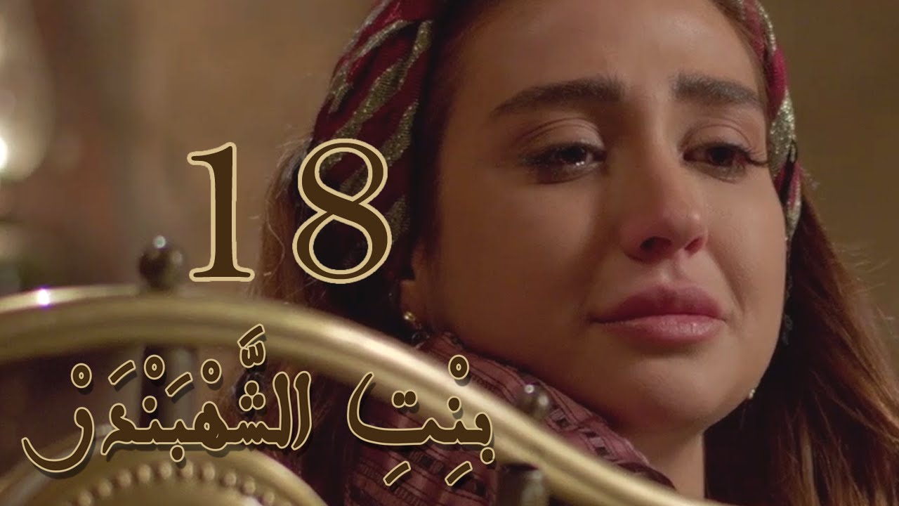 Episode 18 Bint Al Shahbandar - مسلسل بنت الشهبندر الحلقة 18