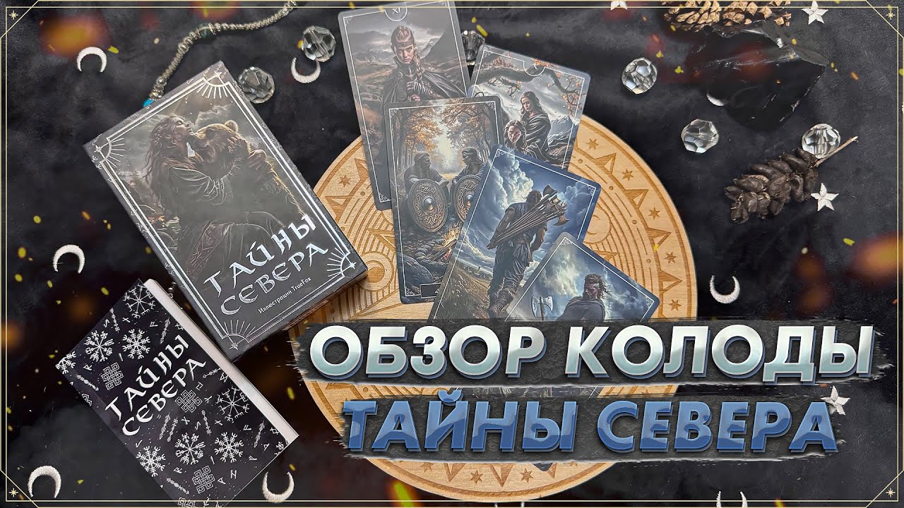 ❄️ Обзор колоды Таро Тайны Севера ❄️