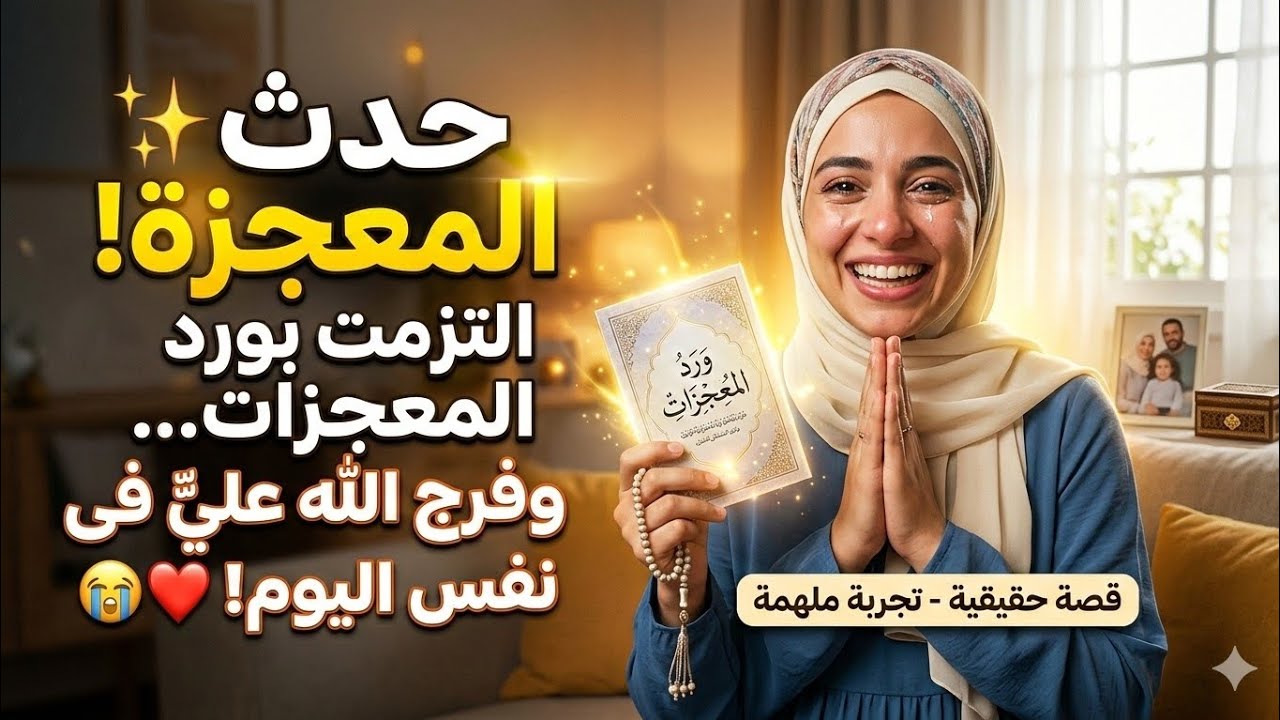 قسما بالله هذا ما حدث لى خير لم يخطر لى ع بال ادهشنى الله بكرمه وفضله العظيم هو فعلا ورد المعجزات