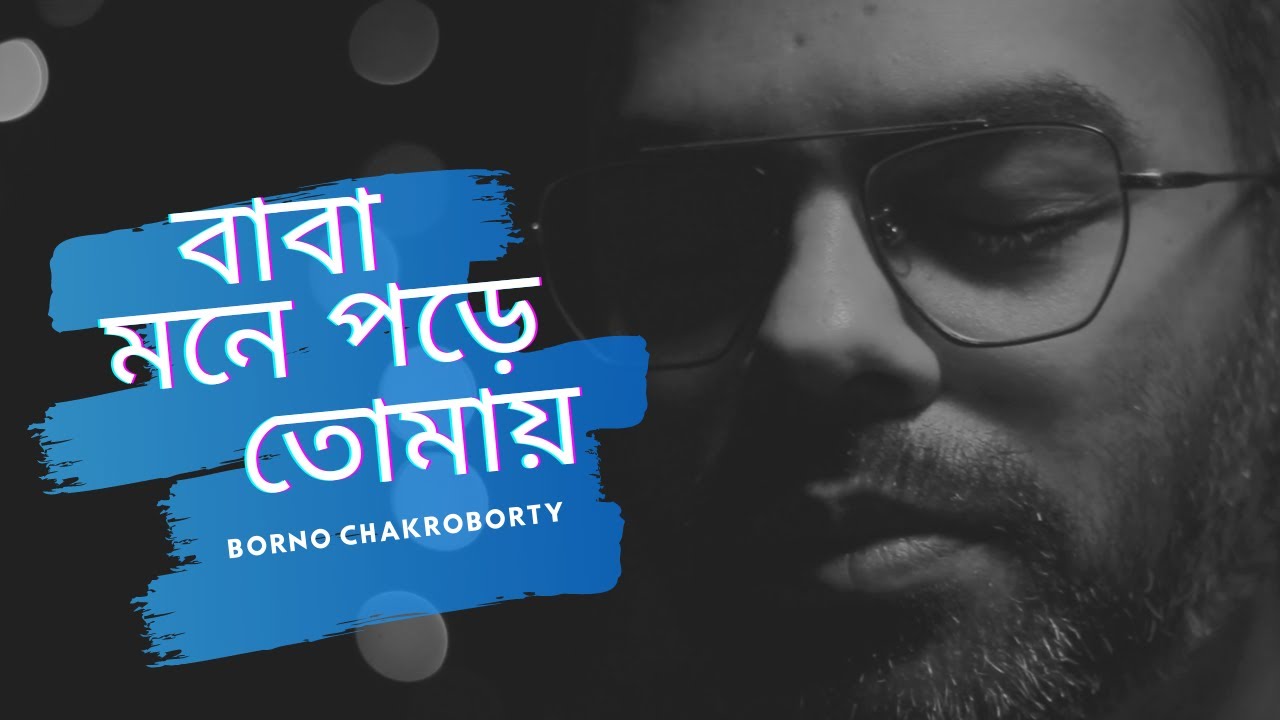 Baba mone pore tomay by Borno chakroborty | Fathers day songs | Song for father's day  | Bangla song