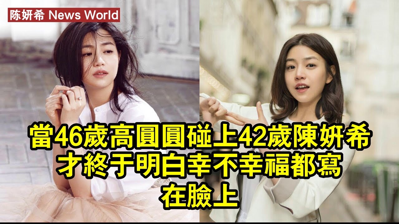 當46歲高圆圆，碰上42歲陈妍希，才終於明白，幸不幸福都寫在臉上 #陈妍希 #chenyanxi #chenyanxi陈妍希