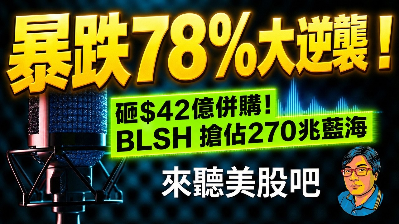 【美股分析】暴跌78%後迎來大逆襲？Bullish (BLSH) 砸42億美元震撼併購，搶灘「代幣化證券」新紀元！