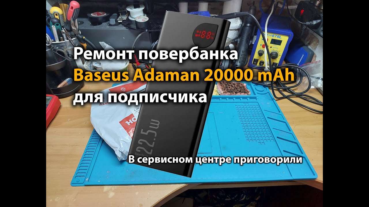 Ремонт повербанка Baseus Adaman 20000 mAh