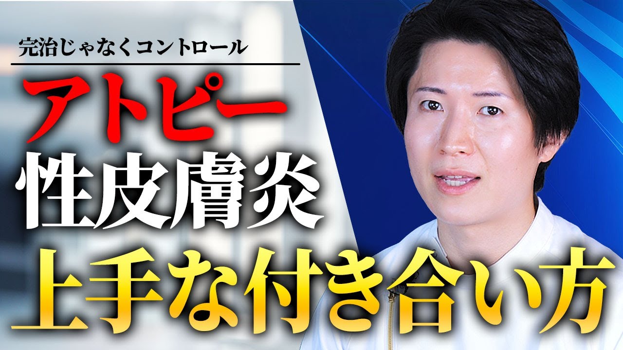 【アトピーの新常識】治すより「理解する」｜僕が再発しても怖くない理由
