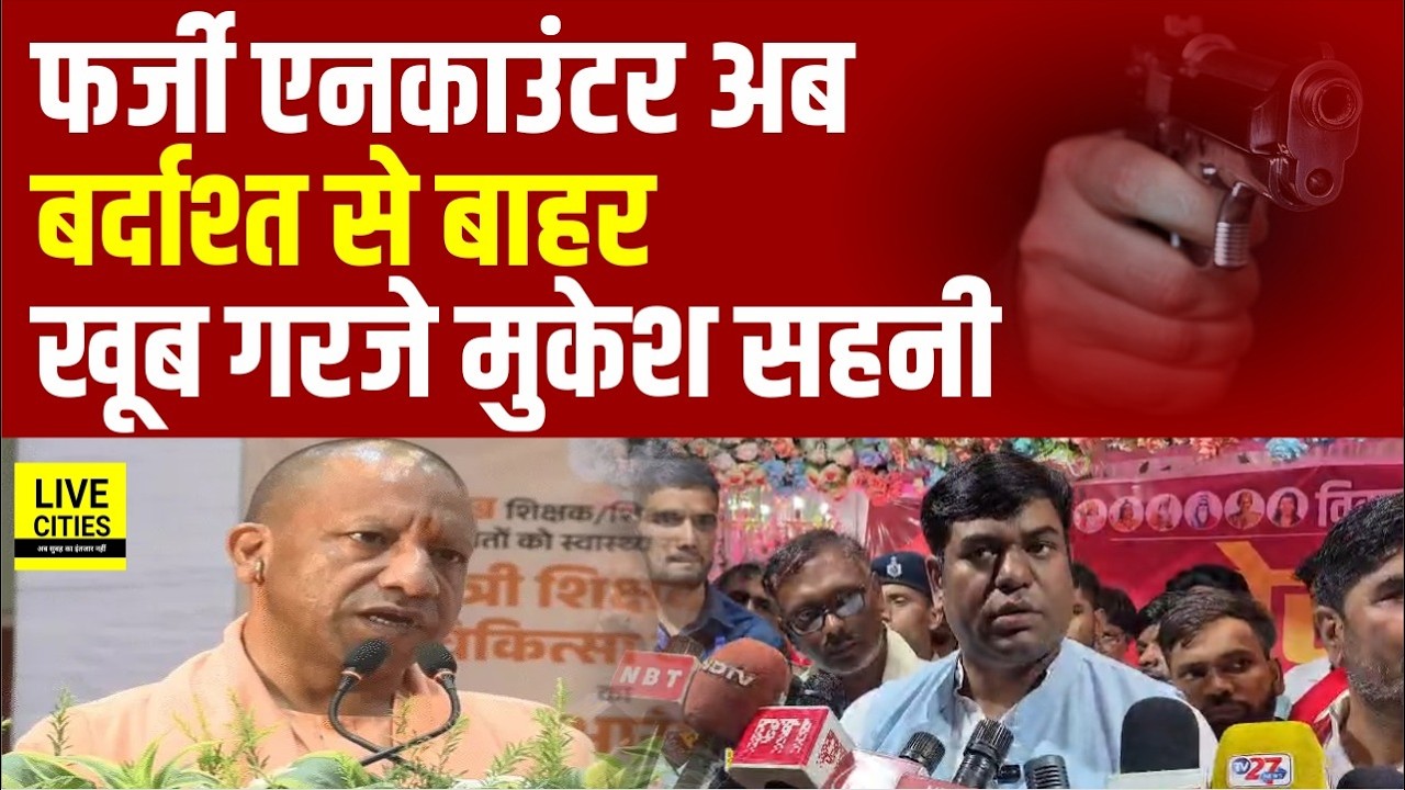 Mukesh Sahani ने Yogi Government को सुनाया, Fake Encounter नहीं चलेगा... | Bihar News | Live Cities
