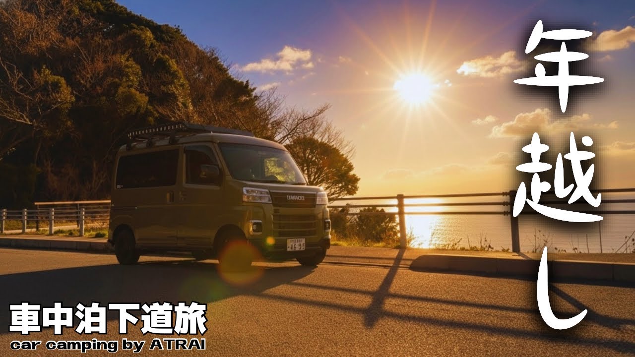 【軽バン車中泊旅】2025初日の出は美保関灯台から。車中飯はもちろん年越しそば / car camping by アトレー