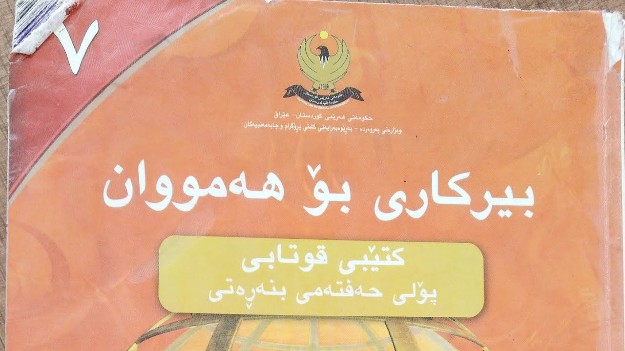 بیرکاری پۆلی حەوت وانەی ٦_٣