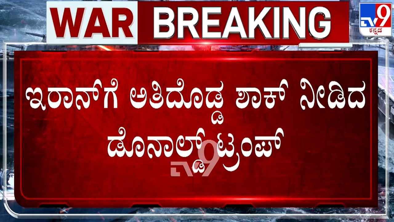 🔴 LIVE | US-Israel-Iran War: ಇರಾನ್​ಗೆ ಅತಿದೊಡ್ಡ ಶಾಕ್​ ನೀಡಿದ ಡೊನಾಲ್ಡ್​ ಟ್ರಂಪ್​ | #tv9d