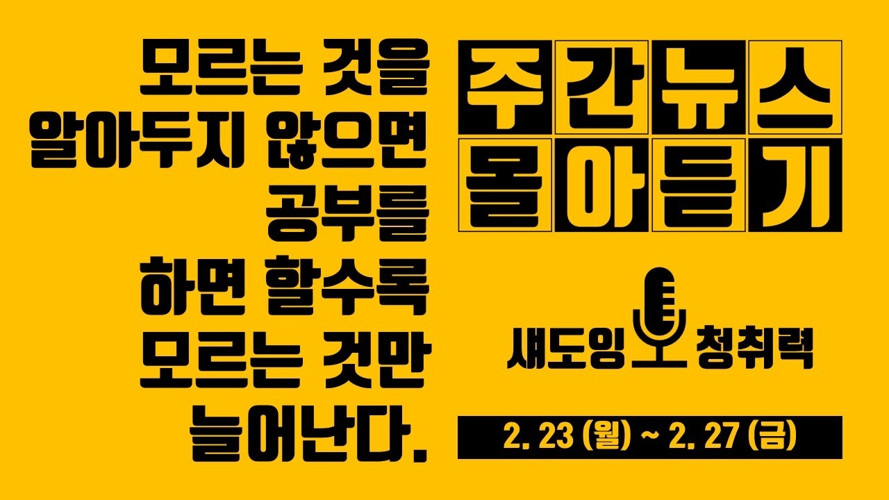 주간뉴스 몰아듣기 2-28 (토)