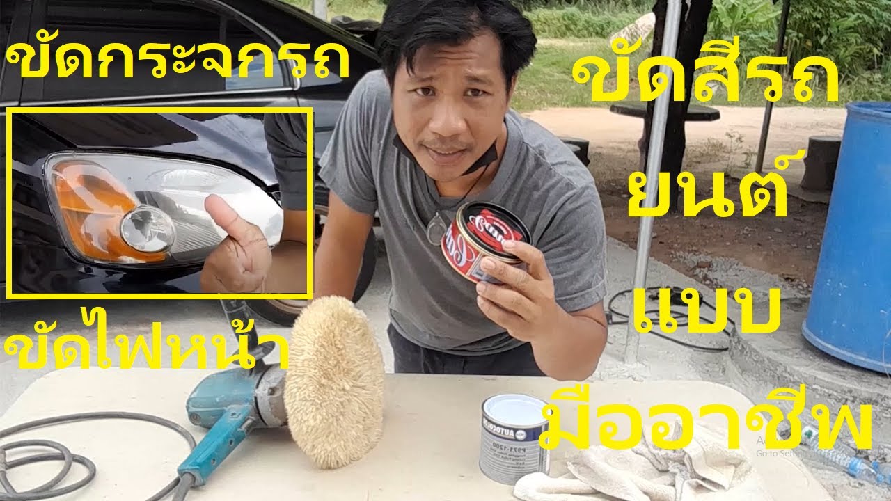ขัดสีรถยนต์แบบมืออาชีพ #วิธีขัดสีรถ #ขัดไฟหน้า #ขัดกระจกรถ #ขัดหยาบ #ขัดเงา#MJ.Featurig